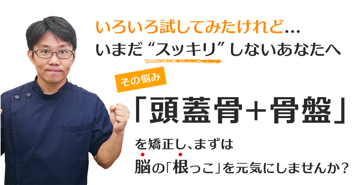 ソフトな【頭蓋骨+骨盤】矯正が、あなたの“脳幹”を再び「希望の光」で灯します!
