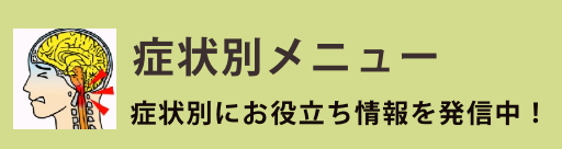 症状別メニュー